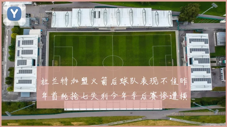 杜兰特加盟火箭后球队表现不佳昨年首轮抢七失利今年季后赛惨遭横扫