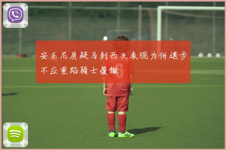 安东尼质疑马刺西决表现为何退步不应重蹈骑士覆辙