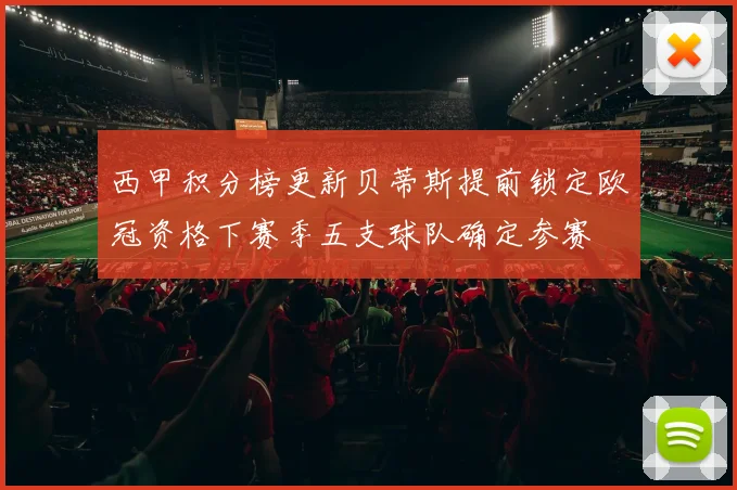 西甲积分榜更新贝蒂斯提前锁定欧冠资格下赛季五支球队确定参赛