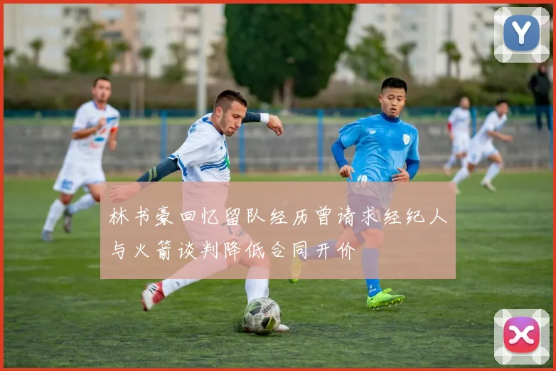 林书豪回忆留队经历曾请求经纪人与火箭谈判降低合同开价