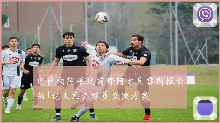 巴萨向阿根廷前锋阿尔瓦雷斯报价约1亿美元无球员交换方案
